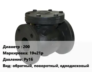 Клапан чугунный 200 19ч21р Ру16 обратный, поворотный, однодисковый